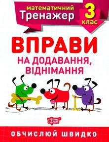 вправи на додавання віднімання 3 клас математичний тренажер вправи на додавання віднімання 3 клас математичний тренажер