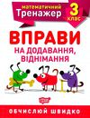 вправи на додавання віднімання 3 клас математичний тренажер Ціна (цена) 21.40грн. | придбати  купити (купить) вправи на додавання віднімання 3 клас математичний тренажер доставка по Украине, купить книгу, детские игрушки, компакт диски 0