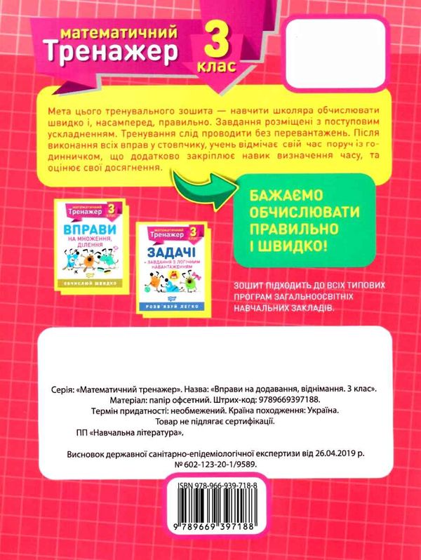 вправи на додавання віднімання 3 клас математичний тренажер Ціна (цена) 21.40грн. | придбати  купити (купить) вправи на додавання віднімання 3 клас математичний тренажер доставка по Украине, купить книгу, детские игрушки, компакт диски 4