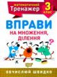 вправи на множення ділення 3 клас математичний тренажер купити