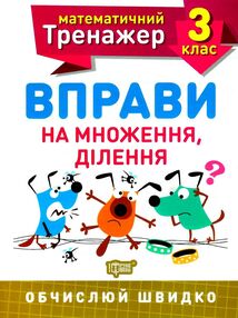 вправи на множення ділення 3 клас математичний тренажер вправи на множення ділення 3 клас математичний тренажер