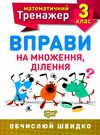 вправи на множення ділення 3 клас математичний тренажер Ціна (цена) 21.40грн. | придбати  купити (купить) вправи на множення ділення 3 клас математичний тренажер доставка по Украине, купить книгу, детские игрушки, компакт диски 0