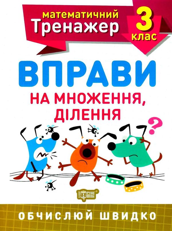 вправи на множення ділення 3 клас математичний тренажер Ціна (цена) 21.40грн. | придбати  купити (купить) вправи на множення ділення 3 клас математичний тренажер доставка по Украине, купить книгу, детские игрушки, компакт диски 0