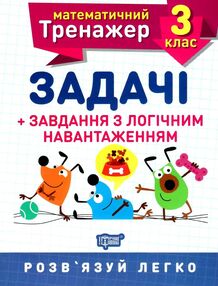 задачі + завдання з логічним навантаженням 3 клас математичний тренажер задачі + завдання з логічним навантаженням 3 клас математичний тренажер