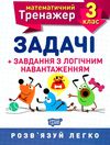 задачі + завдання з логічним навантаженням 3 клас математичний тренажер Ціна (цена) 21.40грн. | придбати  купити (купить) задачі + завдання з логічним навантаженням 3 клас математичний тренажер доставка по Украине, купить книгу, детские игрушки, компакт диски 0