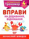 вправи на додавання віднімання 4 клас математичний тренажер Ціна (цена) 21.40грн. | придбати  купити (купить) вправи на додавання віднімання 4 клас математичний тренажер доставка по Украине, купить книгу, детские игрушки, компакт диски 0