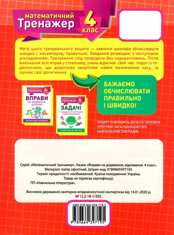 вправи на додавання віднімання 4 клас математичний тренажер Ціна (цена) 21.40грн. | придбати  купити (купить) вправи на додавання віднімання 4 клас математичний тренажер доставка по Украине, купить книгу, детские игрушки, компакт диски 4