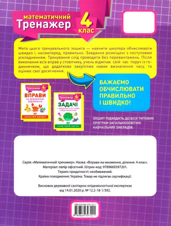 вправи на множення ділення 4 клас математичний тренажер Ціна (цена) 21.80грн. | придбати  купити (купить) вправи на множення ділення 4 клас математичний тренажер доставка по Украине, купить книгу, детские игрушки, компакт диски 4