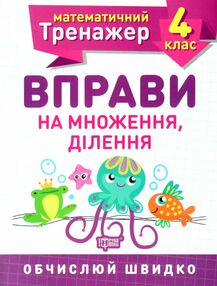 вправи на множення ділення 4 клас математичний тренажер вправи на множення ділення 4 клас математичний тренажер