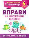 вправи на множення ділення 4 клас математичний тренажер Ціна (цена) 21.80грн. | придбати  купити (купить) вправи на множення ділення 4 клас математичний тренажер доставка по Украине, купить книгу, детские игрушки, компакт диски 0