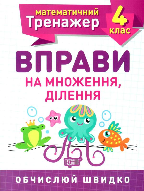 вправи на множення ділення 4 клас математичний тренажер Ціна (цена) 21.80грн. | придбати  купити (купить) вправи на множення ділення 4 клас математичний тренажер доставка по Украине, купить книгу, детские игрушки, компакт диски 0