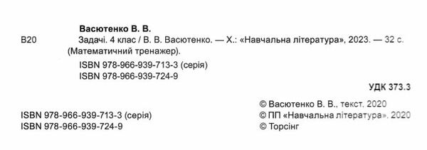 задачі + завдання з логічним навантаженням 3 - 4 клас математичний тренажер Ціна (цена) 21.40грн. | придбати  купити (купить) задачі + завдання з логічним навантаженням 3 - 4 клас математичний тренажер доставка по Украине, купить книгу, детские игрушки, компакт диски 1