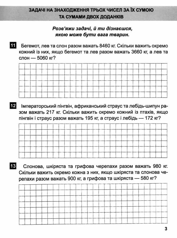 задачі + завдання з логічним навантаженням 3 - 4 клас математичний тренажер Ціна (цена) 21.40грн. | придбати  купити (купить) задачі + завдання з логічним навантаженням 3 - 4 клас математичний тренажер доставка по Украине, купить книгу, детские игрушки, компакт диски 2