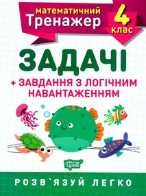 задачі + завдання з логічним навантаженням 3 - 4 клас математичний тренажер задачі + завдання з логічним навантаженням 3 - 4 клас математичний тренажер