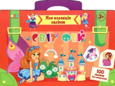 моя колекція наліпок світ фей
