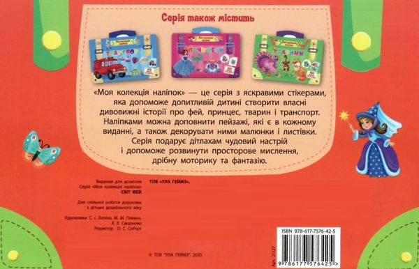 моя колекція наліпок світ фей Ціна (цена) 17.35грн. | придбати  купити (купить) моя колекція наліпок світ фей доставка по Украине, купить книгу, детские игрушки, компакт диски 4