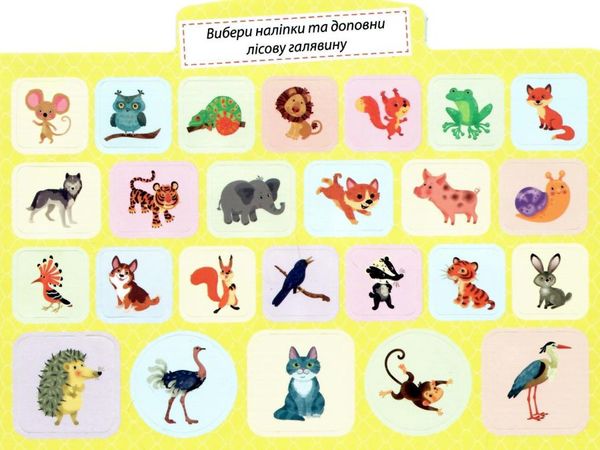 моя колекція наліпок тварини    наклейки животные Ціна (цена) 17.35грн. | придбати  купити (купить) моя колекція наліпок тварини    наклейки животные доставка по Украине, купить книгу, детские игрушки, компакт диски 2