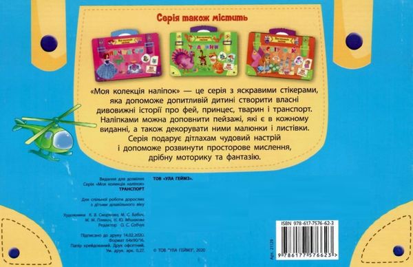 моя колекція наліпок транспорт    (вік 3+) Ціна (цена) 17.69грн. | придбати  купити (купить) моя колекція наліпок транспорт    (вік 3+) доставка по Украине, купить книгу, детские игрушки, компакт диски 4