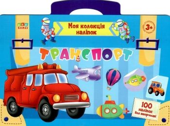моя колекція наліпок транспорт    (вік 3+) моя колекція наліпок транспорт    (вік 3+)