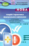 теорія і практика формувального оцінювання в 1-2 класі Ціна (цена) 59.50грн. | придбати  купити (купить) теорія і практика формувального оцінювання в 1-2 класі доставка по Украине, купить книгу, детские игрушки, компакт диски 1