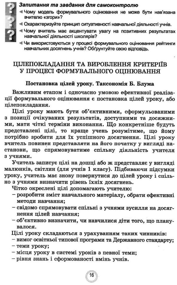 теорія і практика формувального оцінювання в 1-2 класі Ціна (цена) 59.50грн. | придбати  купити (купить) теорія і практика формувального оцінювання в 1-2 класі доставка по Украине, купить книгу, детские игрушки, компакт диски 4