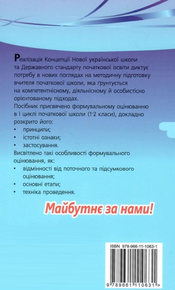 теорія і практика формувального оцінювання в 1-2 класі Ціна (цена) 59.50грн. | придбати  купити (купить) теорія і практика формувального оцінювання в 1-2 класі доставка по Украине, купить книгу, детские игрушки, компакт диски 7