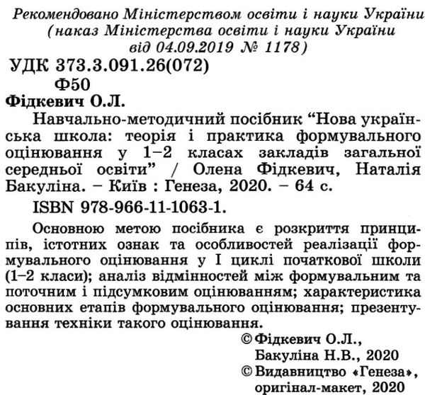 теорія і практика формувального оцінювання в 1-2 класі Ціна (цена) 59.50грн. | придбати  купити (купить) теорія і практика формувального оцінювання в 1-2 класі доставка по Украине, купить книгу, детские игрушки, компакт диски 2