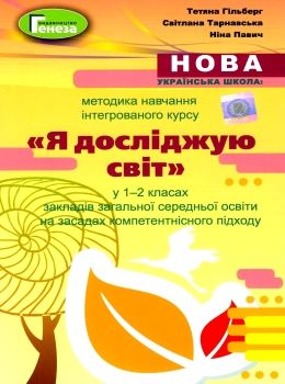методика навчання інтегрованого курсу Я досліджую світ у 1-2 класах    ку  Уточнюйте  строки доставки (2-5 діб) РОЗПРО Ціна (цена) 75.90грн. | придбати  купити (купить) методика навчання інтегрованого курсу Я досліджую світ у 1-2 класах    ку  Уточнюйте  строки доставки (2-5 діб) РОЗПРО доставка по Украине, купить книгу, детские игрушки, компакт диски 0