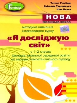 методика навчання інтегрованого курсу Я досліджую світ у 1-2 класах    ку Ціна (цена) 102.00грн. | придбати  купити (купить) методика навчання інтегрованого курсу Я досліджую світ у 1-2 класах    ку доставка по Украине, купить книгу, детские игрушки, компакт диски 0