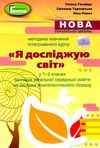 методика навчання інтегрованого курсу Я досліджую світ у 1-2 класах    ку Ціна (цена) 102.00грн. | придбати  купити (купить) методика навчання інтегрованого курсу Я досліджую світ у 1-2 класах    ку доставка по Украине, купить книгу, детские игрушки, компакт диски 1