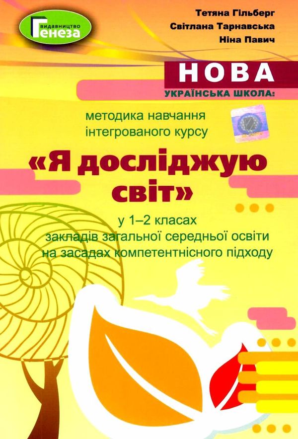 методика навчання інтегрованого курсу Я досліджую світ у 1-2 класах    ку Ціна (цена) 102.00грн. | придбати  купити (купить) методика навчання інтегрованого курсу Я досліджую світ у 1-2 класах    ку доставка по Украине, купить книгу, детские игрушки, компакт диски 1