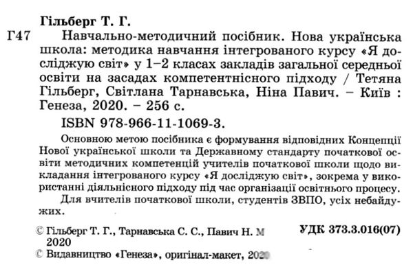 методика навчання інтегрованого курсу Я досліджую світ у 1-2 класах    ку Ціна (цена) 102.00грн. | придбати  купити (купить) методика навчання інтегрованого курсу Я досліджую світ у 1-2 класах    ку доставка по Украине, купить книгу, детские игрушки, компакт диски 2