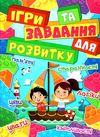 ігри та завдання для розвитку книга    червона Ціна (цена) 181.60грн. | придбати  купити (купить) ігри та завдання для розвитку книга    червона доставка по Украине, купить книгу, детские игрушки, компакт диски 1