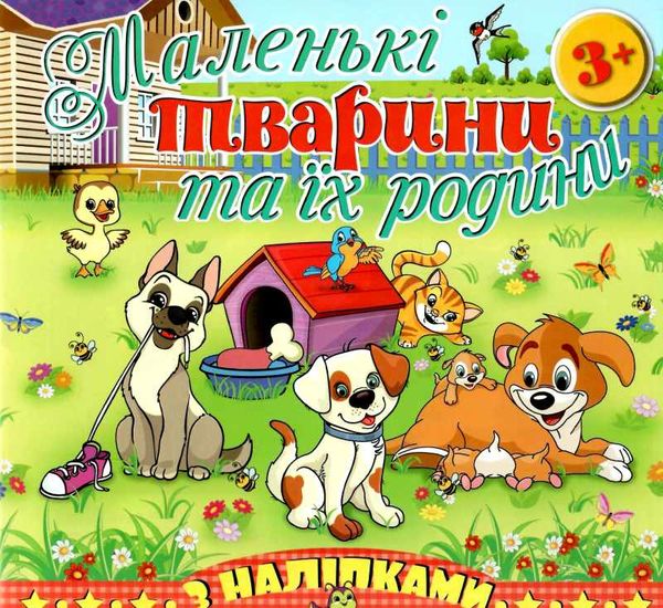 маленькі тварини та їх родини песик Ціна (цена) 28.00грн. | придбати  купити (купить) маленькі тварини та їх родини песик доставка по Украине, купить книгу, детские игрушки, компакт диски 1