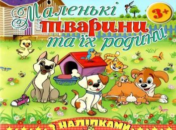 маленькі тварини та їх родини песик