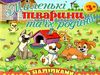 маленькі тварини та їх родини песик Ціна (цена) 29.80грн. | придбати  купити (купить) маленькі тварини та їх родини песик доставка по Украине, купить книгу, детские игрушки, компакт диски 0