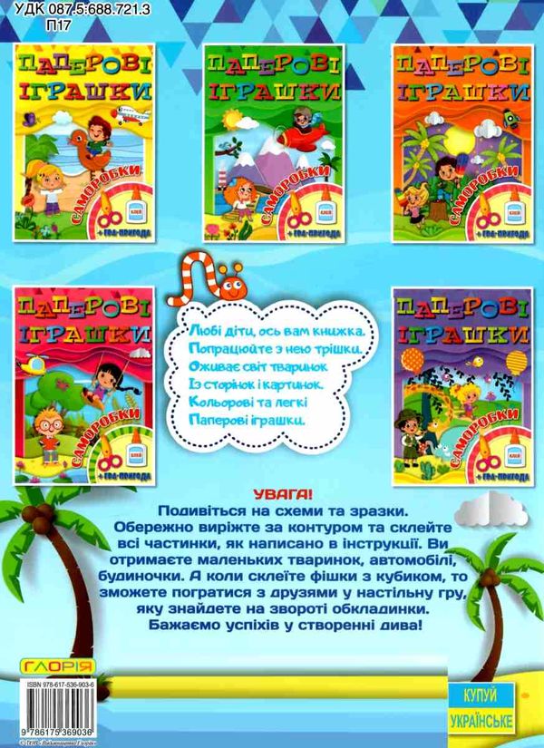 паперові іграшки саморобки блакитна Ціна (цена) 31.40грн. | придбати  купити (купить) паперові іграшки саморобки блакитна доставка по Украине, купить книгу, детские игрушки, компакт диски 4
