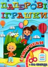 паперові іграшки саморобки блакитна Ціна (цена) 31.40грн. | придбати  купити (купить) паперові іграшки саморобки блакитна доставка по Украине, купить книгу, детские игрушки, компакт диски 1