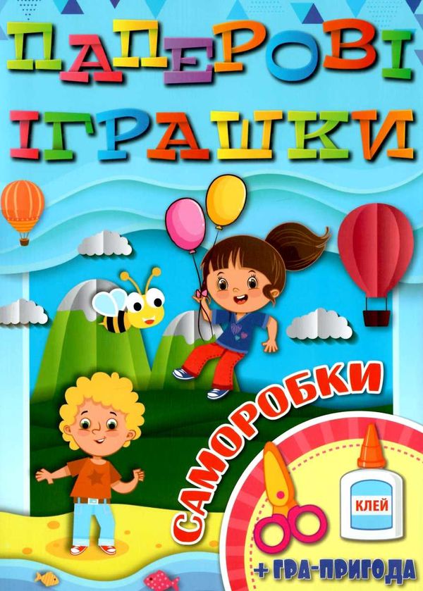 паперові іграшки саморобки блакитна Ціна (цена) 33.40грн. | придбати  купити (купить) паперові іграшки саморобки блакитна доставка по Украине, купить книгу, детские игрушки, компакт диски 1