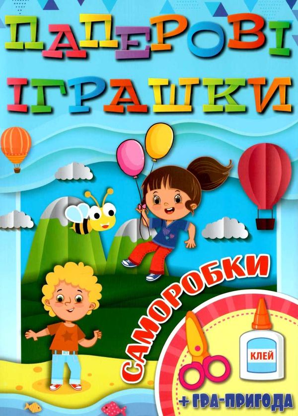 паперові іграшки саморобки блакитна Ціна (цена) 31.40грн. | придбати  купити (купить) паперові іграшки саморобки блакитна доставка по Украине, купить книгу, детские игрушки, компакт диски 1