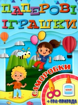 паперові іграшки саморобки блакитна Ціна (цена) 31.40грн. | придбати  купити (купить) паперові іграшки саморобки блакитна доставка по Украине, купить книгу, детские игрушки, компакт диски 0