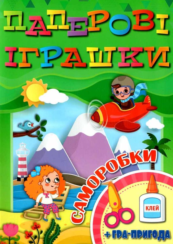 паперові іграшки саморобки зелена книга Ціна (цена) 31.40грн. | придбати  купити (купить) паперові іграшки саморобки зелена книга доставка по Украине, купить книгу, детские игрушки, компакт диски 1