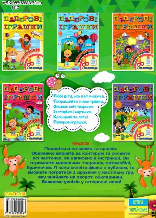 паперові іграшки саморобки зелена книга  Уточнюйте  строки доставки (2-5 діб) Ціна (цена) 33.70грн. | придбати  купити (купить) паперові іграшки саморобки зелена книга  Уточнюйте  строки доставки (2-5 діб) доставка по Украине, купить книгу, детские игрушки, компакт диски 4
