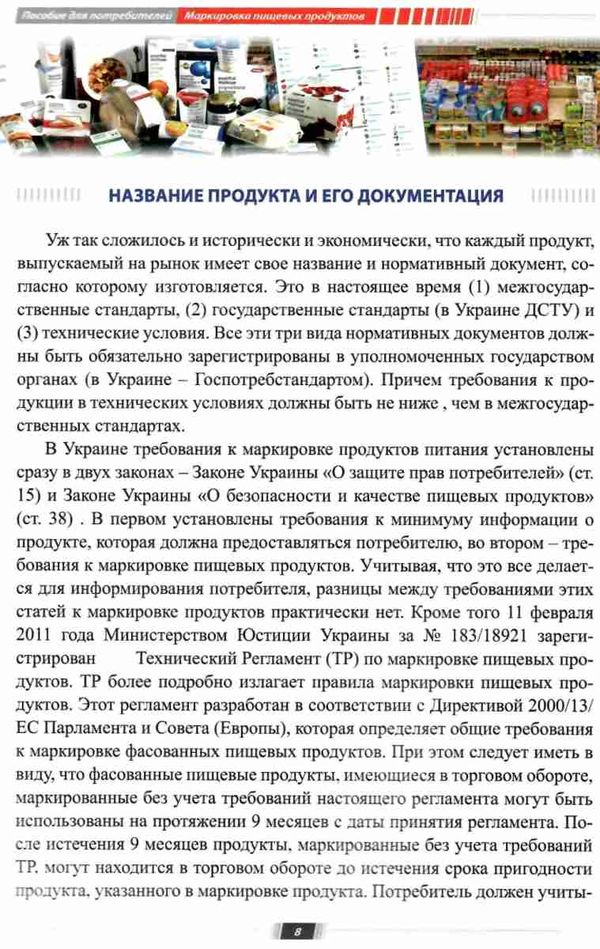 пособие для потребителей по маркировке пищевых продуктов книга Ціна (цена) 20.00грн. | придбати  купити (купить) пособие для потребителей по маркировке пищевых продуктов книга доставка по Украине, купить книгу, детские игрушки, компакт диски 5