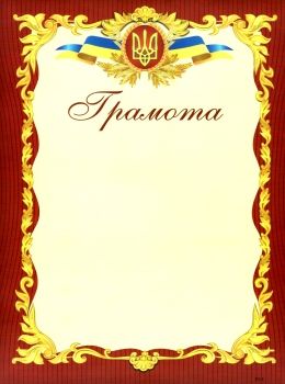 грамота офіційна ГО-2 бордова Ціна (цена) 4.00грн. | придбати  купити (купить) грамота офіційна ГО-2 бордова доставка по Украине, купить книгу, детские игрушки, компакт диски 0