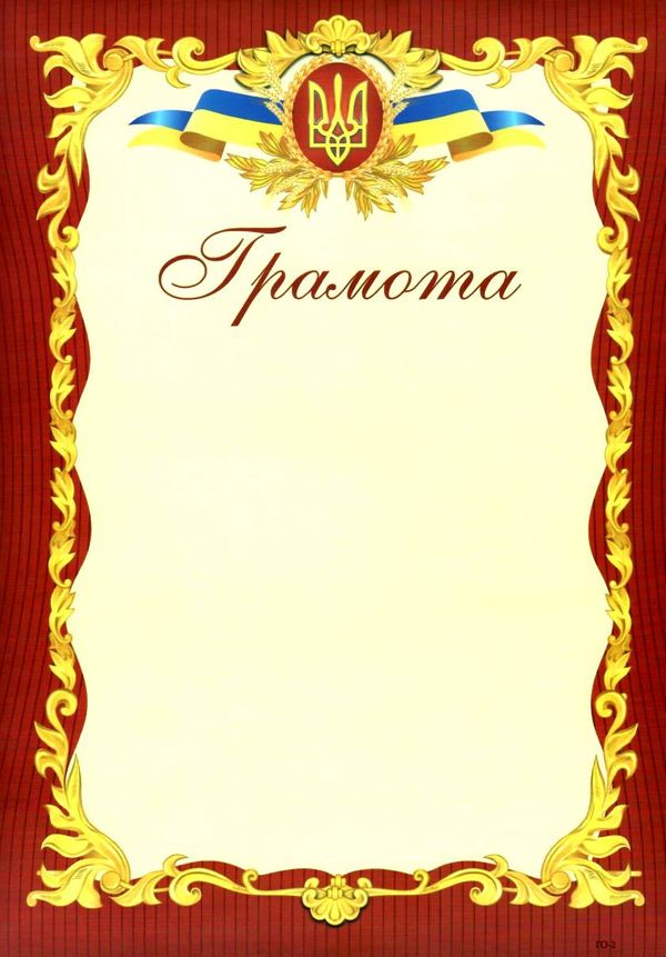 грамота офіційна ГО-2 бордова Ціна (цена) 4.00грн. | придбати  купити (купить) грамота офіційна ГО-2 бордова доставка по Украине, купить книгу, детские игрушки, компакт диски 1
