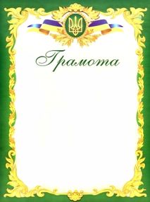 грамота офіційна ГО-3 зелена