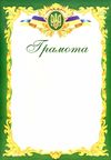 грамота офіційна ГО-3 зелена Ціна (цена) 4.00грн. | придбати  купити (купить) грамота офіційна ГО-3 зелена доставка по Украине, купить книгу, детские игрушки, компакт диски 1