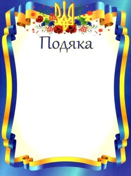 подяка офіційна ПО-1 тризуб синя Ціна (цена) 4.00грн. | придбати  купити (купить) подяка офіційна ПО-1 тризуб синя доставка по Украине, купить книгу, детские игрушки, компакт диски 0