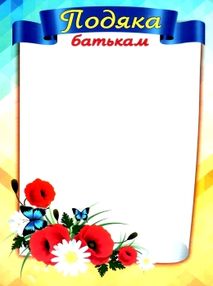 подяка батькам ПОБ-1 маки